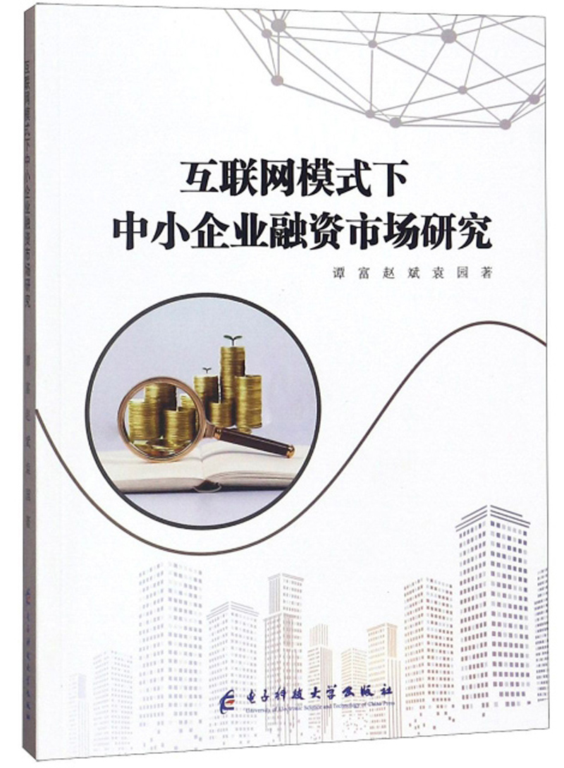 互联网模式下中小企业融资市场研究