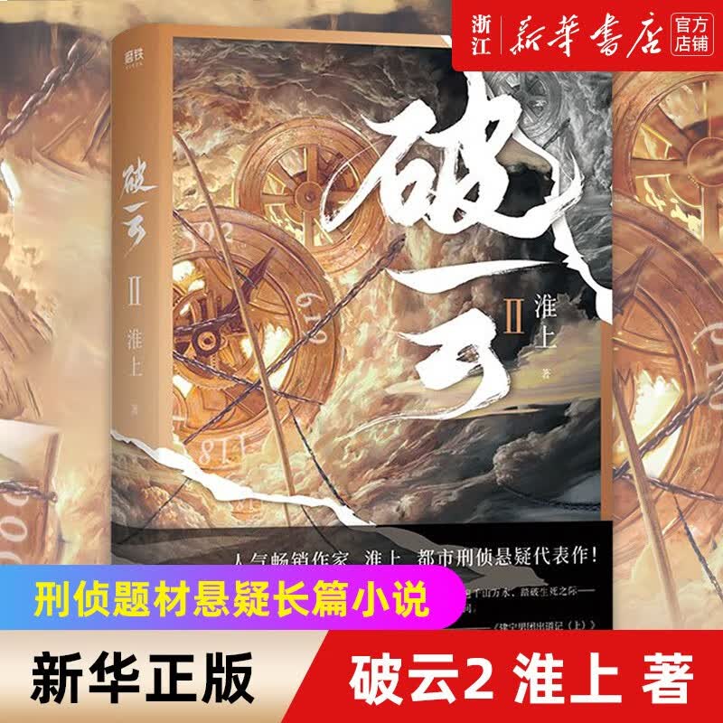 【自选】破云1-2-3大结局 淮上 破云吞海 晋江青春文学人气悬疑侦探小说实体书 破云2