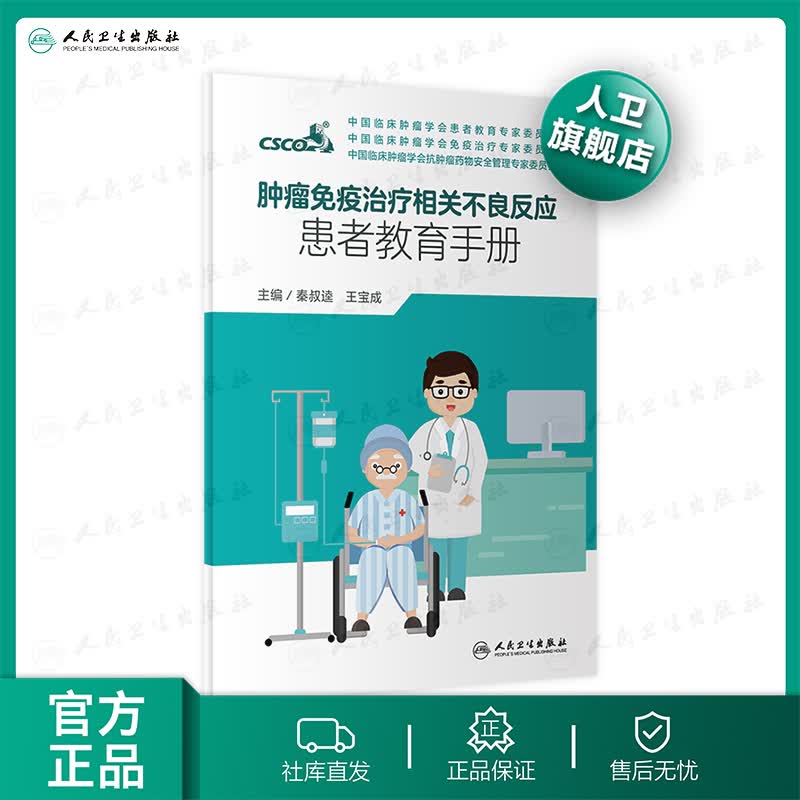 肿瘤免疫治疗相关不良反应患者教育手册