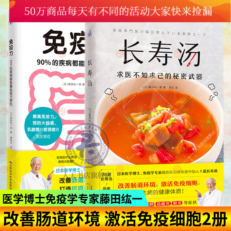 长寿汤+免疫力90%的疾病都能靠免疫力预防共2册藤田纮一免疫学博士预防自身免疫性疾病书籍k