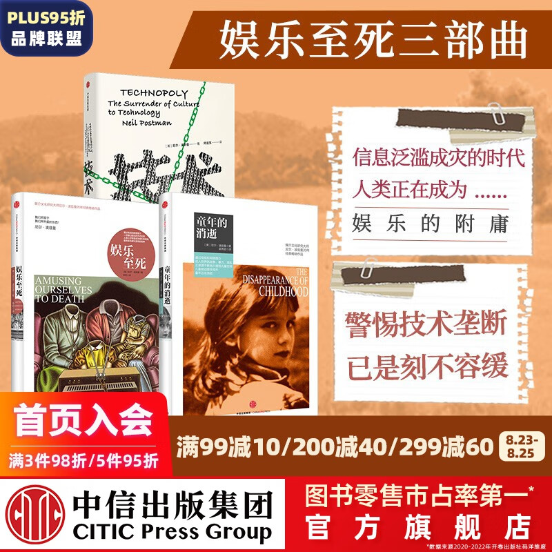 包邮 媒介批评三部曲 娱乐至死 童年的消逝 技术垄断 尼尔波兹曼 中信出版社图书