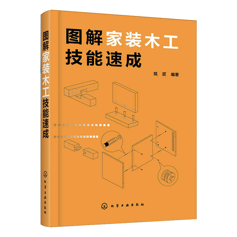 图解家装木工技能 材料木制品接合方式框架木门窗细木制品隔墙家居小摆件制作方法书 家装木工常用工具 木