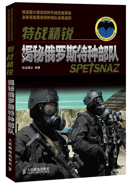 特战精锐:揭秘俄罗斯特种部队
