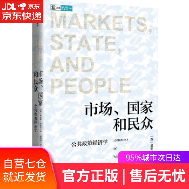【新华书店】市场、国家和民众 公共政策经济学 黛安娜科伊尔著 中信出版社 黛安娜·科伊尔 中信出版社