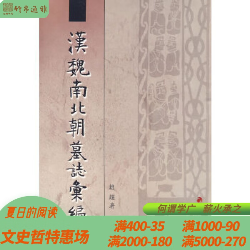 汉魏南北朝墓志汇编 天津古籍出版社 全一册 WW