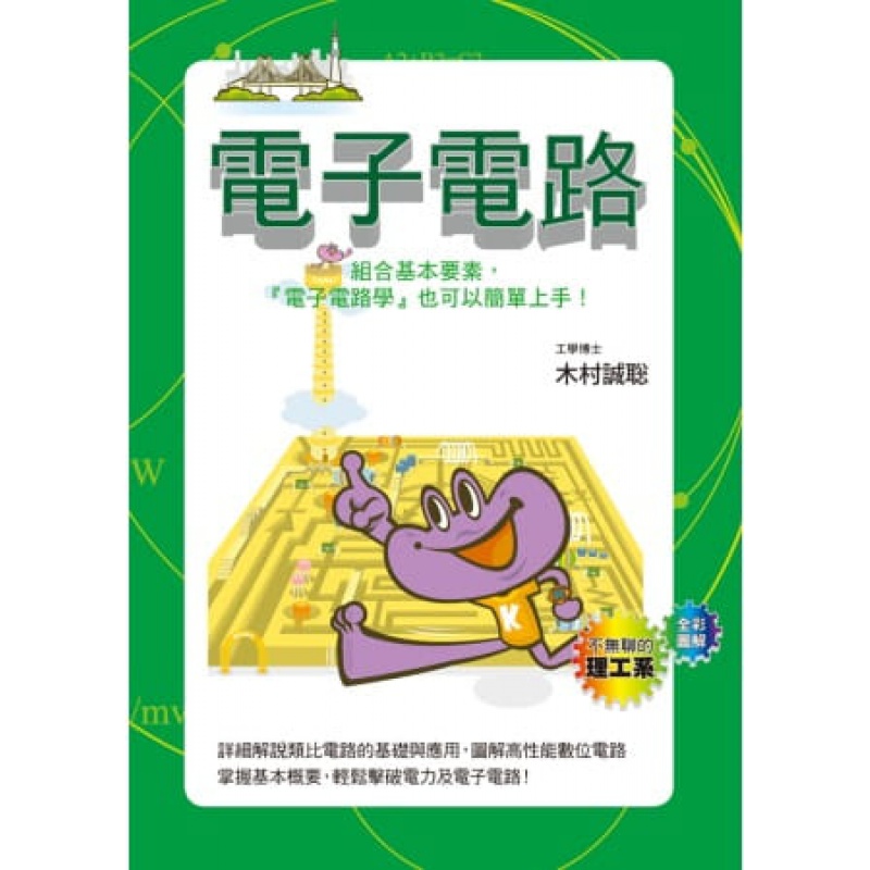 预订台版 电子电路解说类比电子电路的基础与应用半导体元件架构各种零组件放大器现代工业科技