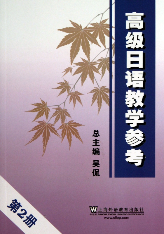 高级日语教学参考(2)
