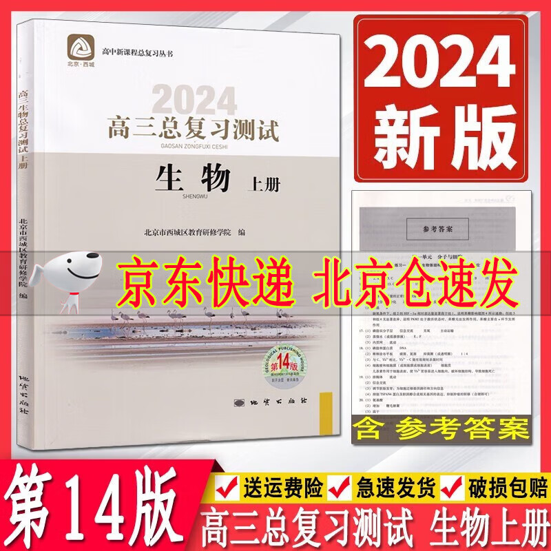 可选2024版学习探究诊断高三总复习测试语文数学英语物理化学思想政治历史地理生物上册第14版人教版北京西城区教育研修学院 高三总复习测试生物上册第14版