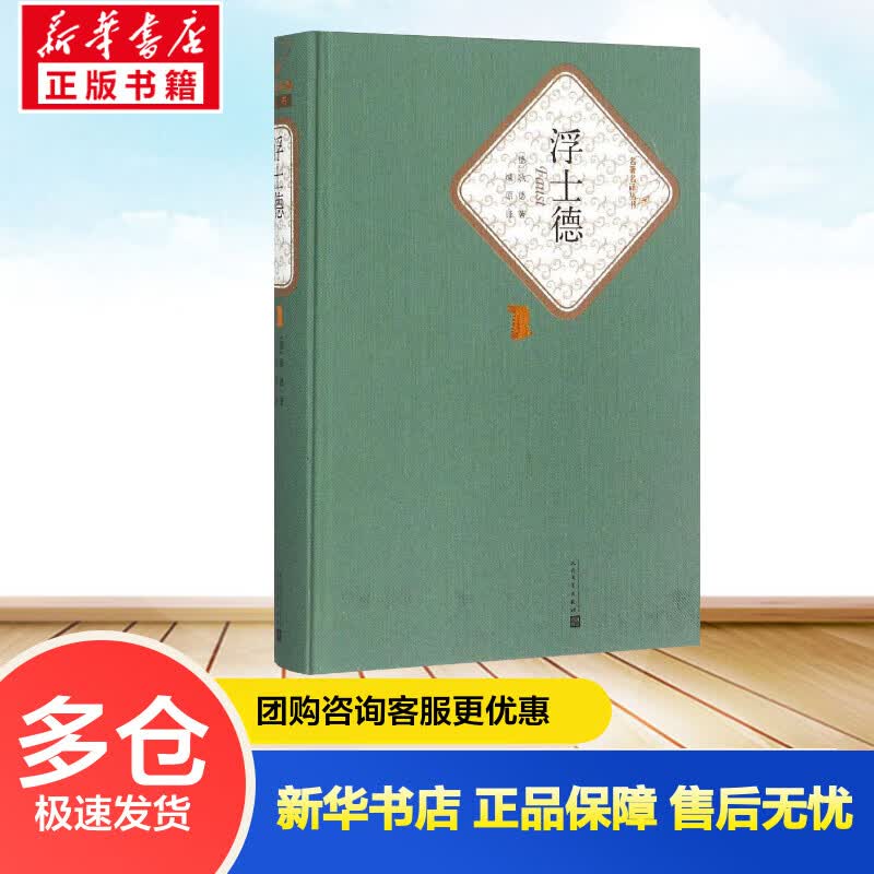 浮士德 (德)约翰·沃尔夫冈·歌德(Johann Wolfgang Goethe) ;绿原 译 书籍