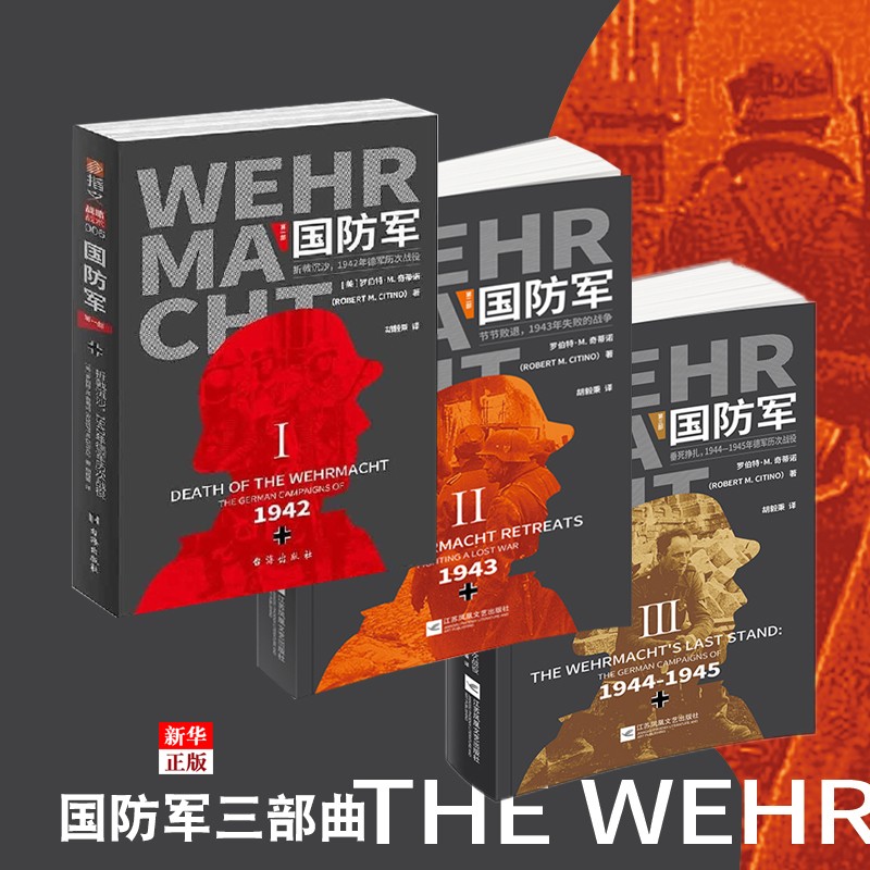 正版现货 国防军全3部 套装共3册 东线 指文军事书籍 世界军事战争书籍 新华书店