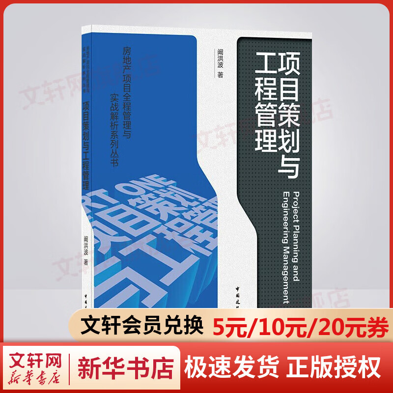 项目策划与工程管理/房地产项目全程管理与实战解析系列丛书 图书
