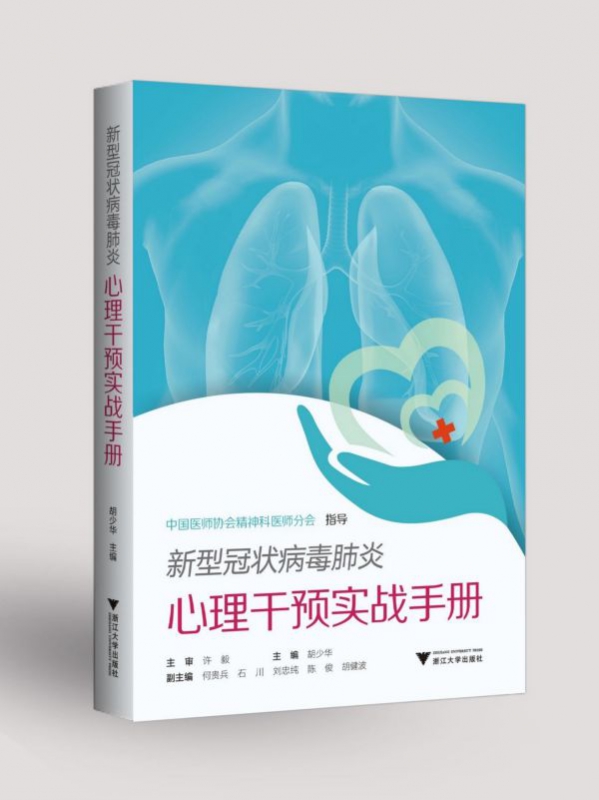 新型冠状病毒肺炎心理干预实战手册