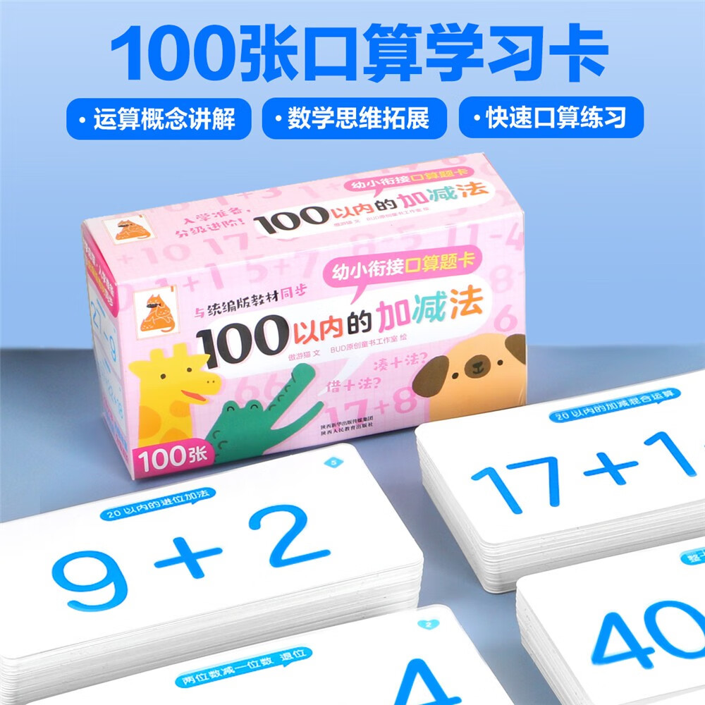 傲游猫-幼小衔接口算题卡 100以内的加减法 3-6岁儿童数字启蒙认知逻辑训练