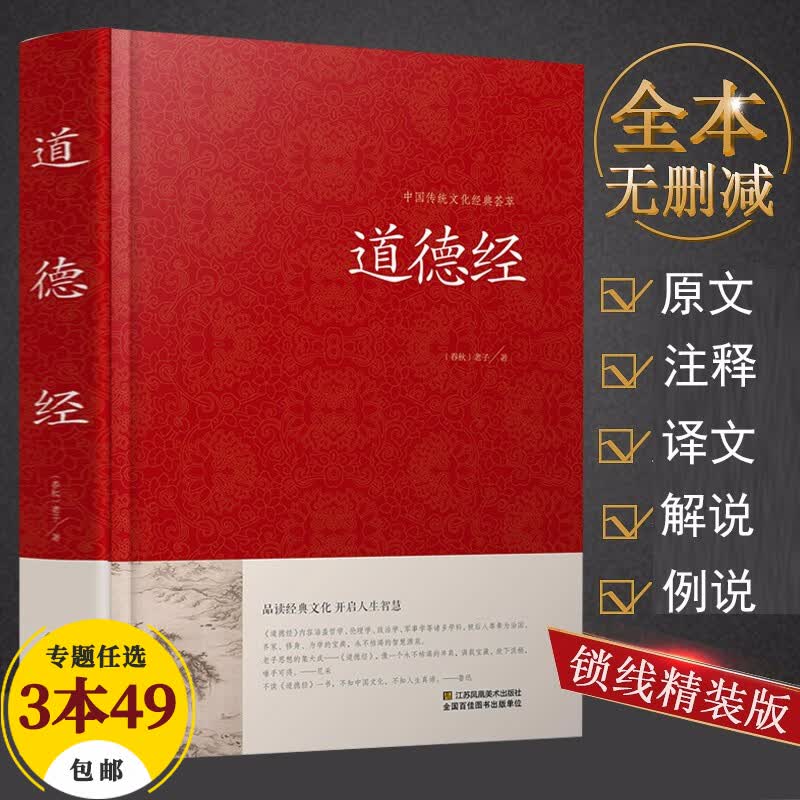 【包邮】中国古籍古典传统文化经典荟萃（锁线精装版） 道德经 原文注释译文老子道德经说什么