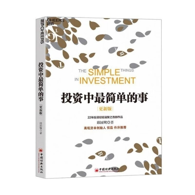 现货  投资中简单的事 更新版 邱国鹭 高瓴资本创始人 资本创始人高性价比高么？