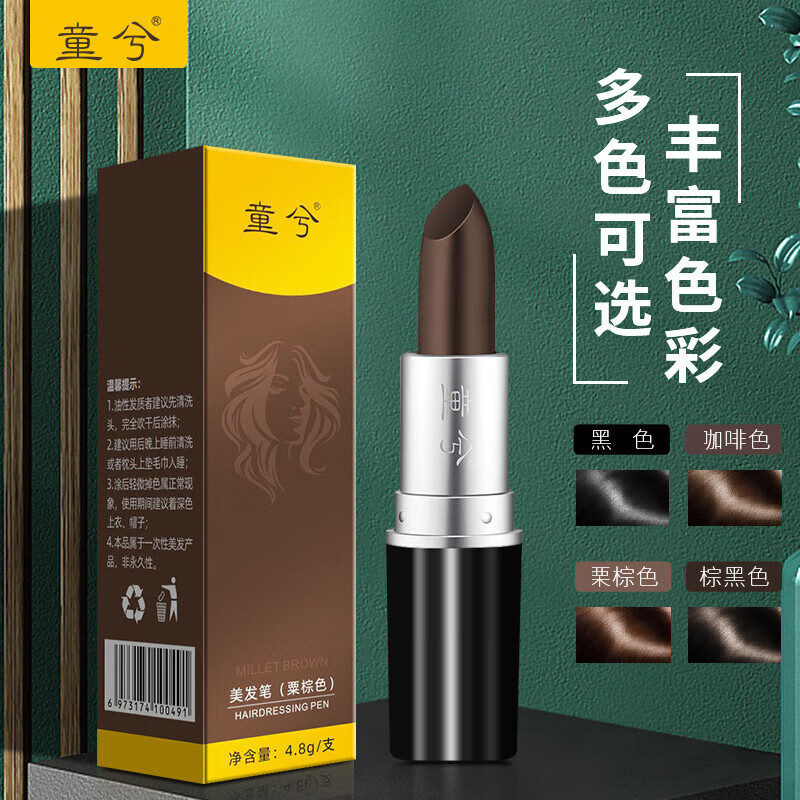 童兮口红式染发笔 一次性染发棒补色遮盖白发染发剂 栗棕色 默认1