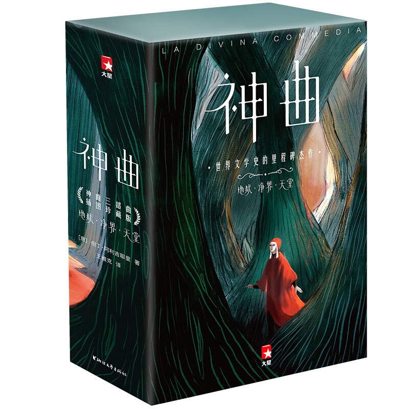 作家榜经典：神曲（未删节！全彩插图珍藏版！随机免费附赠3张海报+7张藏书票+3张书签！）