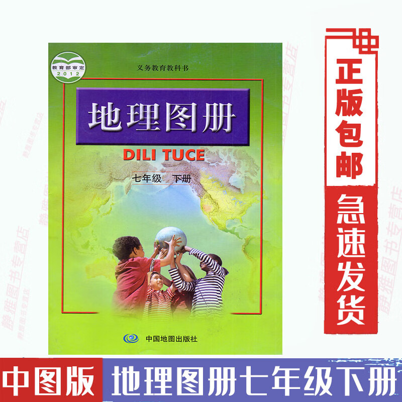 正版包邮中图版地理图册七年级下册 7年级下 初中地理7下图册 配人教版课本中国地图出版社7七年级下册