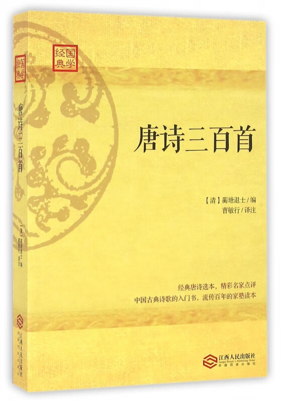 唐诗三百首/国学经典