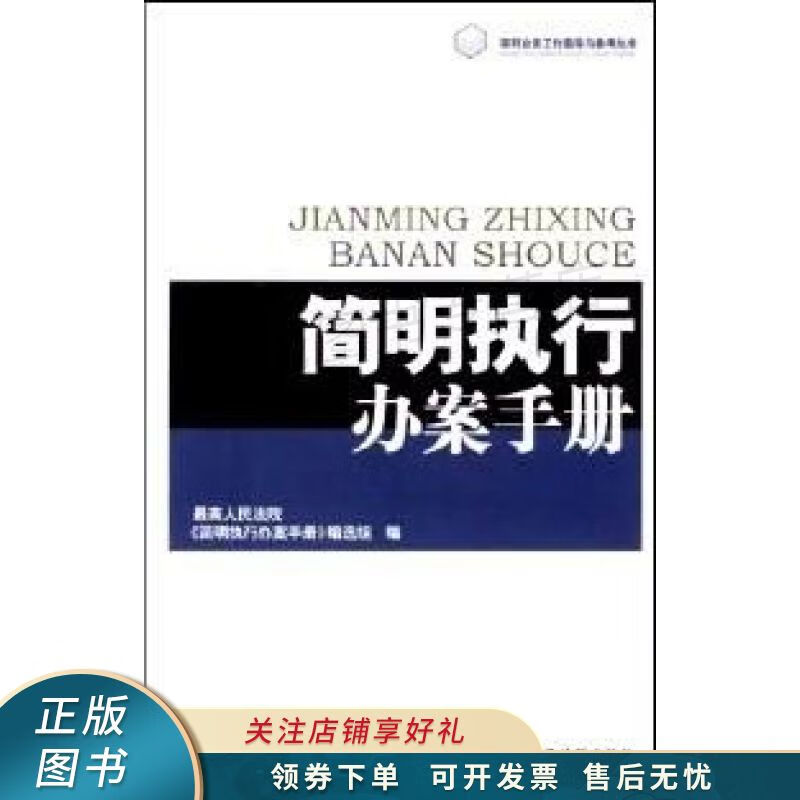 简明执行办案手册 : 第二版