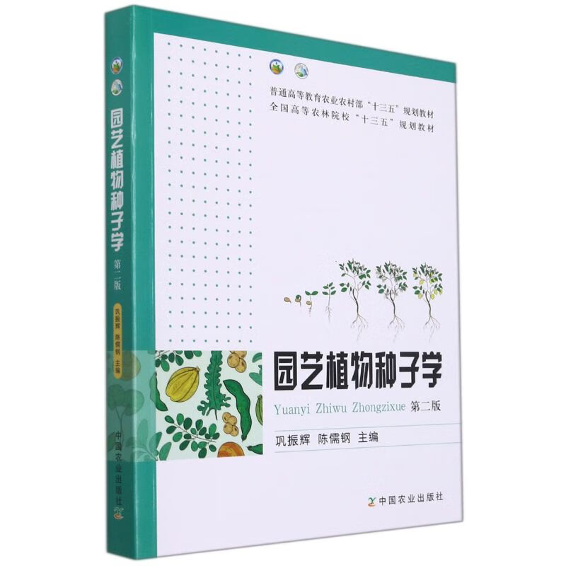 园艺植物种子学 第2版 97871092