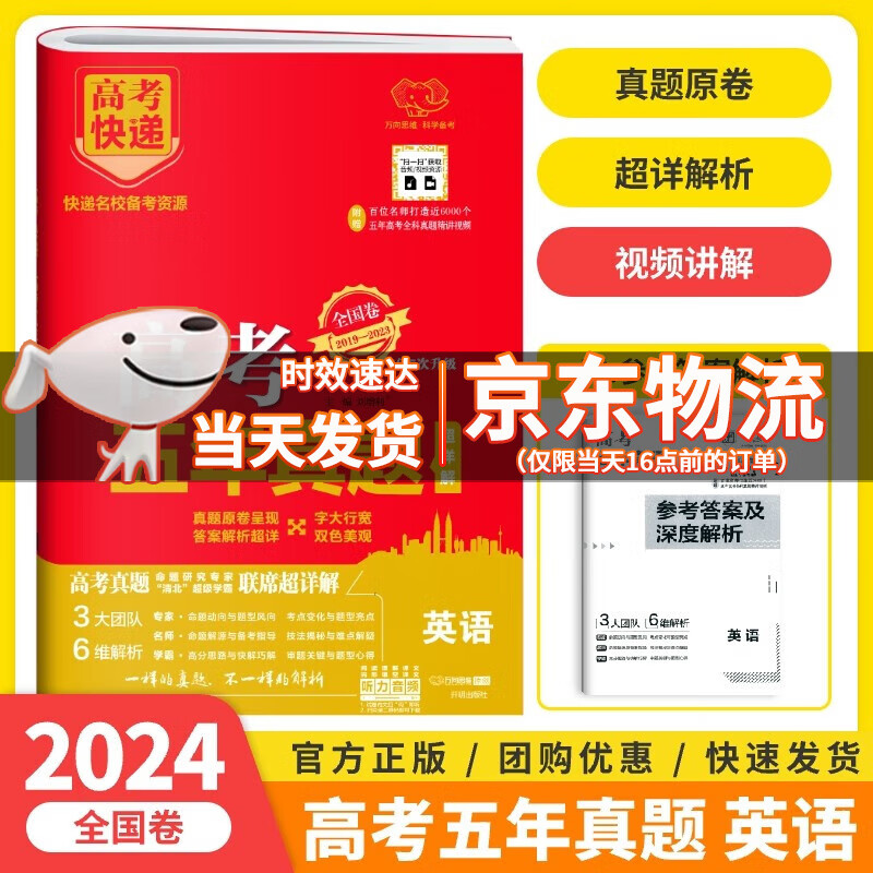【自选】2024版高考快递高考五年真题语文英语文科理科数学理综文综2019-2023全国卷全国试卷复习资料 高考英语