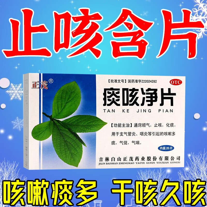 痰咳净片 含片咳嗽药儿童咳嗽干咳久咳化痰受凉咳嗽嗽药 1盒