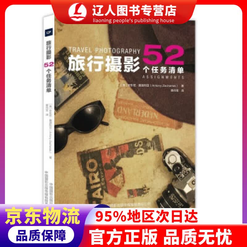 正版 旅行摄影：52个任务清单 [英]安东尼·撒迦利亚著,黄丹莹 译 中国摄影出版社