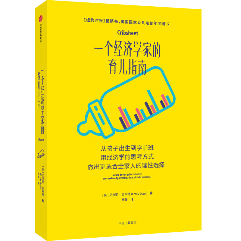 一个经济学家的育儿指南 艾米丽·奥斯特 著 中信出版社