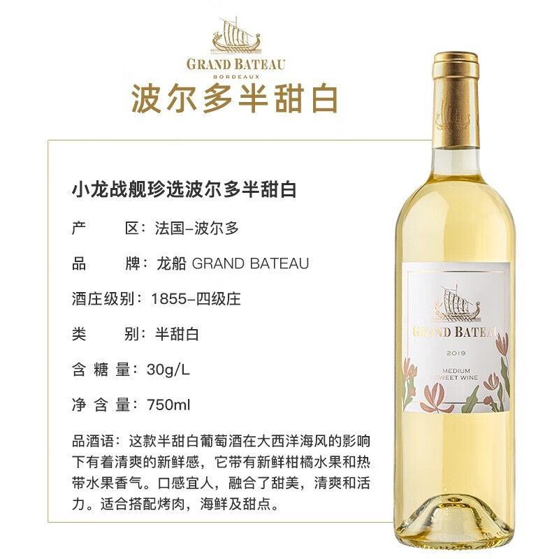 小龙战舰（Grand Bateau）系列波尔多葡萄酒  珍选半甜白葡萄酒750ml