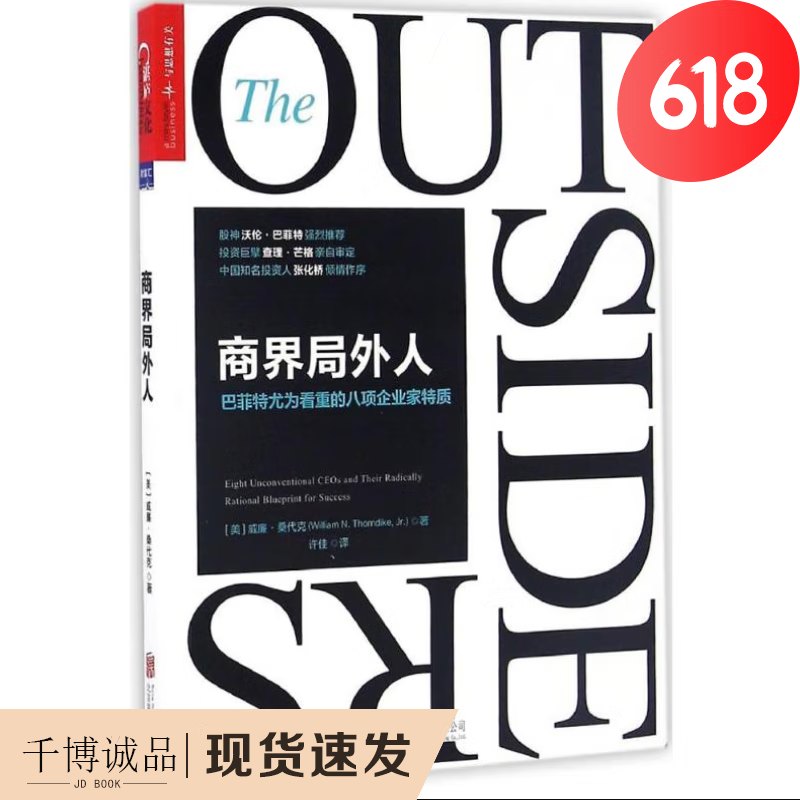 现货 商界局外人威廉·桑代克