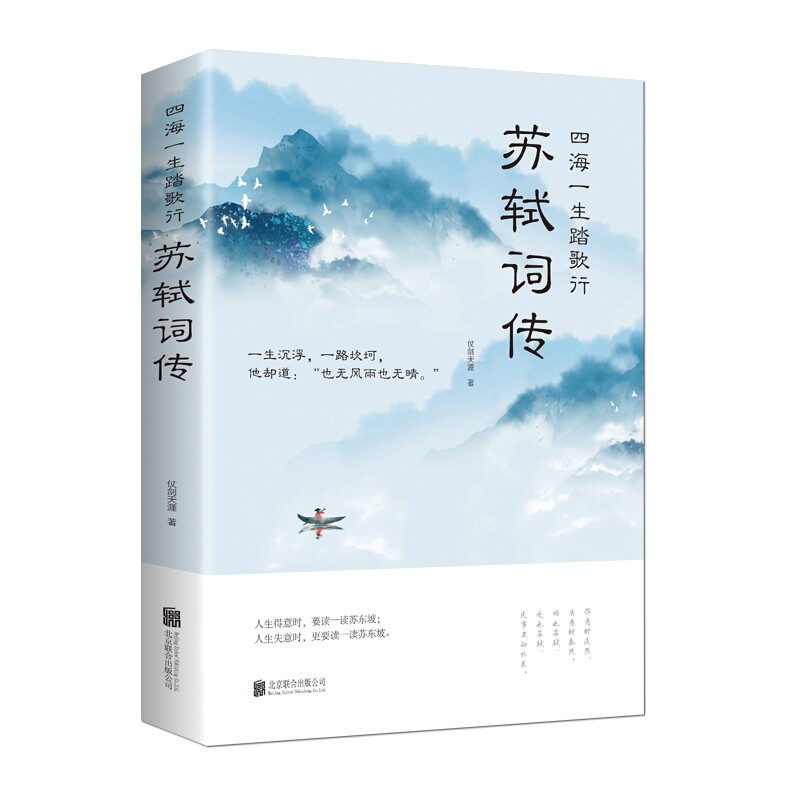 【书韬特价专区】苏轼词传 四海一生踏歌行 中国古诗词鉴赏苏轼词以词鉴人 品读这位诗人的一生古代诗歌
