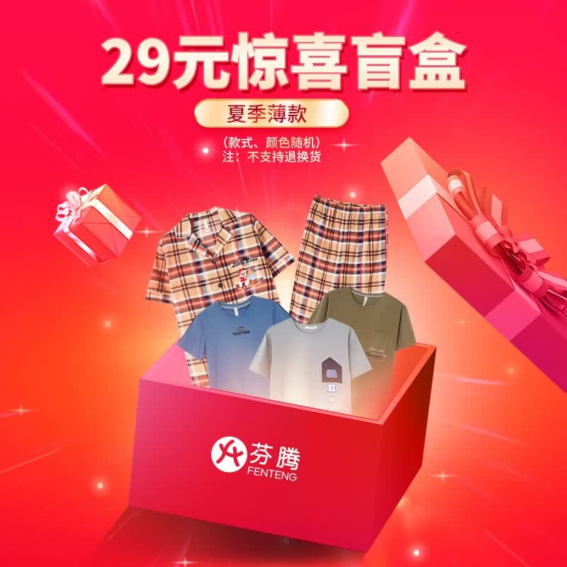 芬腾盲盒 兔年福袋 男款睡衣套装（夏款/长袖/珊瑚绒）颜色/款式随机 29一套（夏季薄款） L怎么样,好用不?