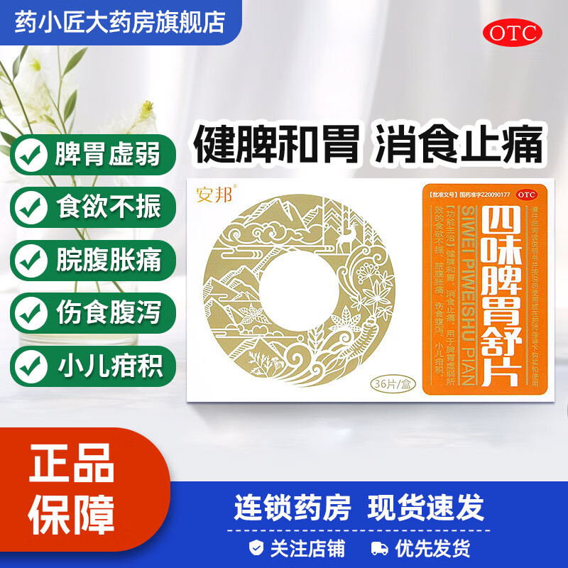 [安邦] 四味脾胃舒片 0.