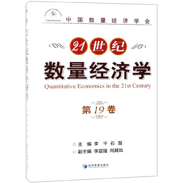 21世纪数量经济学(第19卷)