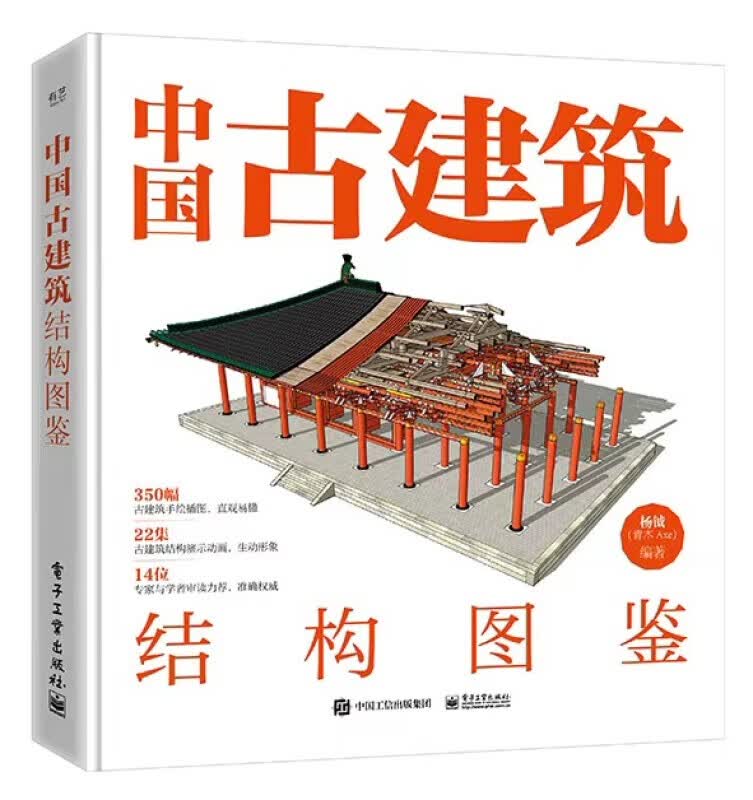 中国古建筑结构图鉴 精装版 杨钺中式古典建筑设计施工结构营造工艺技术 古建出材柱枋梁斗拱屋顶瓦作装修知识 中国古建筑结构图鉴（精装版）怎么样,好用不?