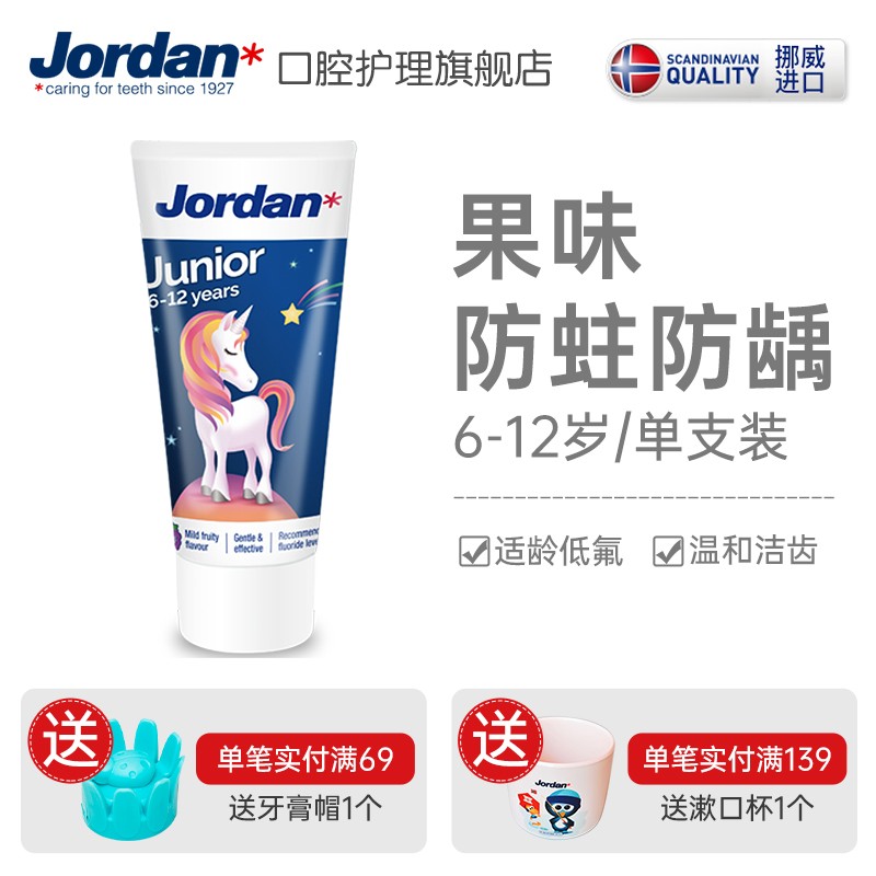 Jordan挪威进口牙膏 防蛀防龋婴幼儿童牙膏 2段（6-12岁）独角兽