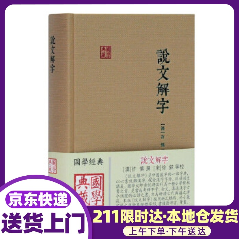 说文解字国学典藏 [汉]许慎著,[宋]徐铉等 整理 上海古籍出版社