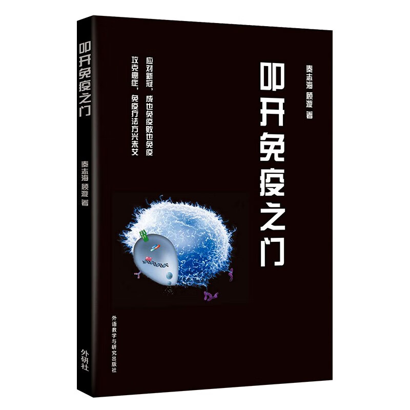 叩开免疫之门（青少年科学素养文库新版）