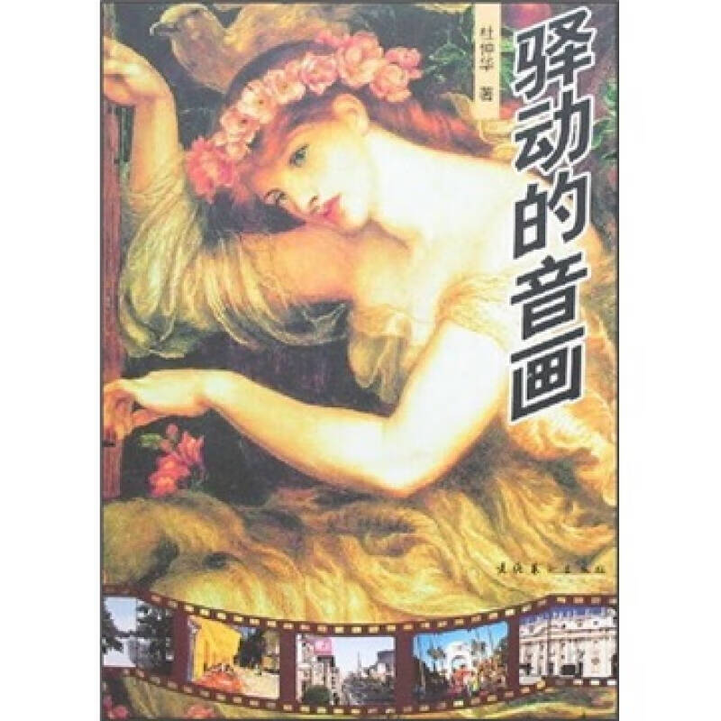 驿动的音画【好书】