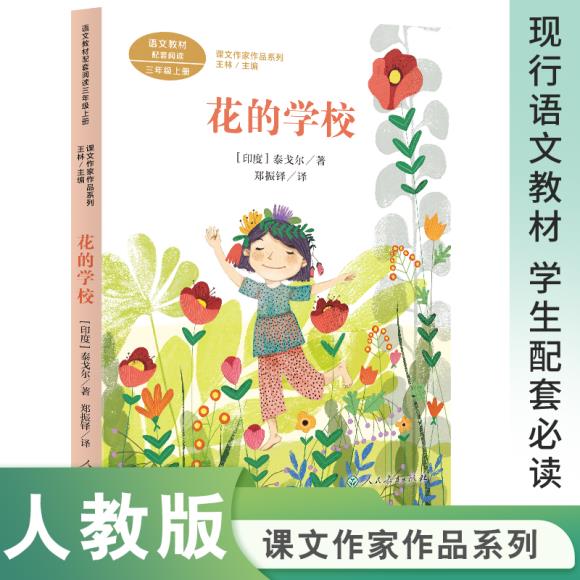 花的学校 三年级上册 (印度)泰戈尔著 统编版语文教材配套阅读 课外