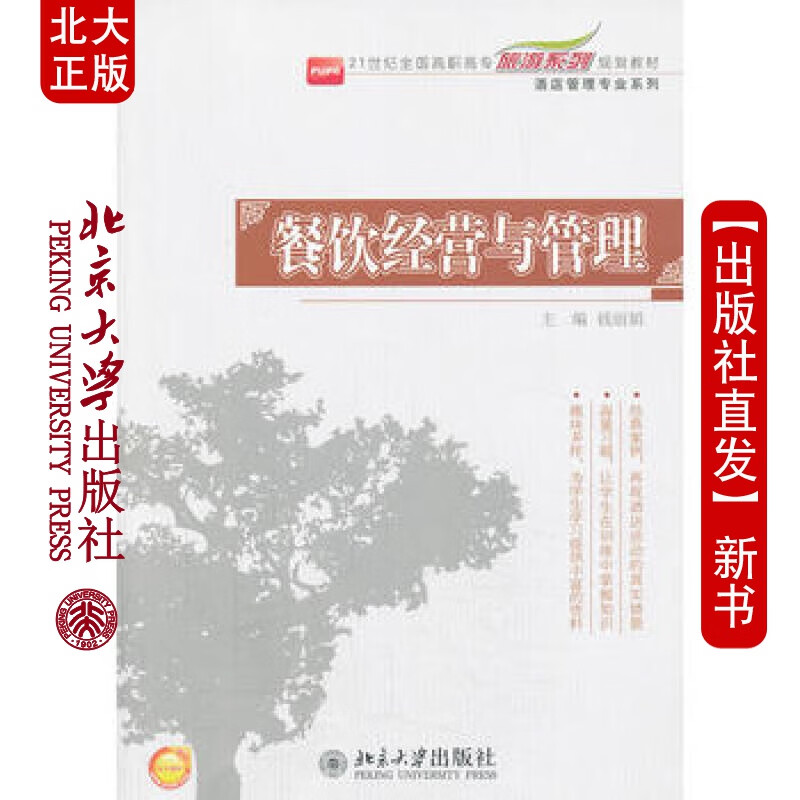 北大正版 餐饮经营与管理 北京大学出版社