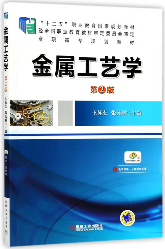 金属工艺学(第2版高职高专规划教材)
