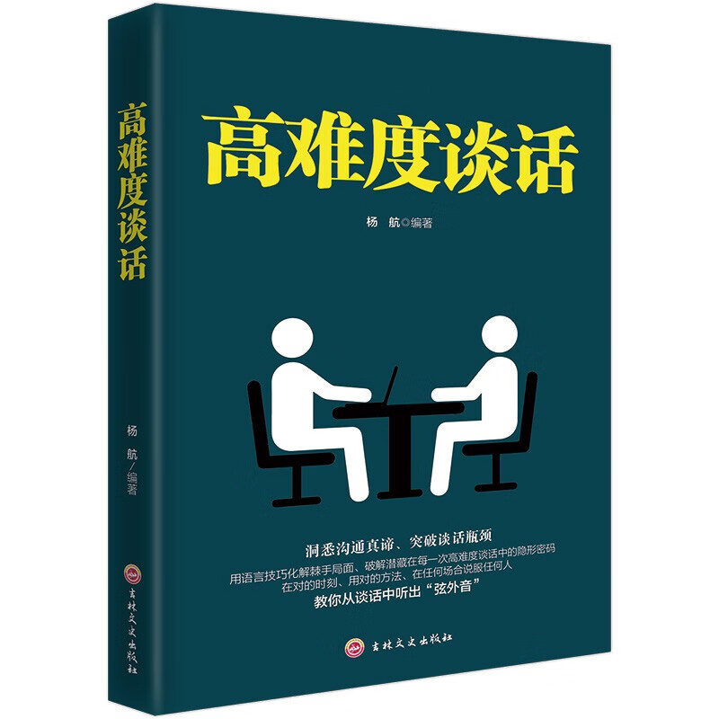 【特价专区】高难度谈话洞悉沟通真谛突破说话瓶颈教你从谈话中听出玄外音说话技巧口才人际交往情商谈话口才