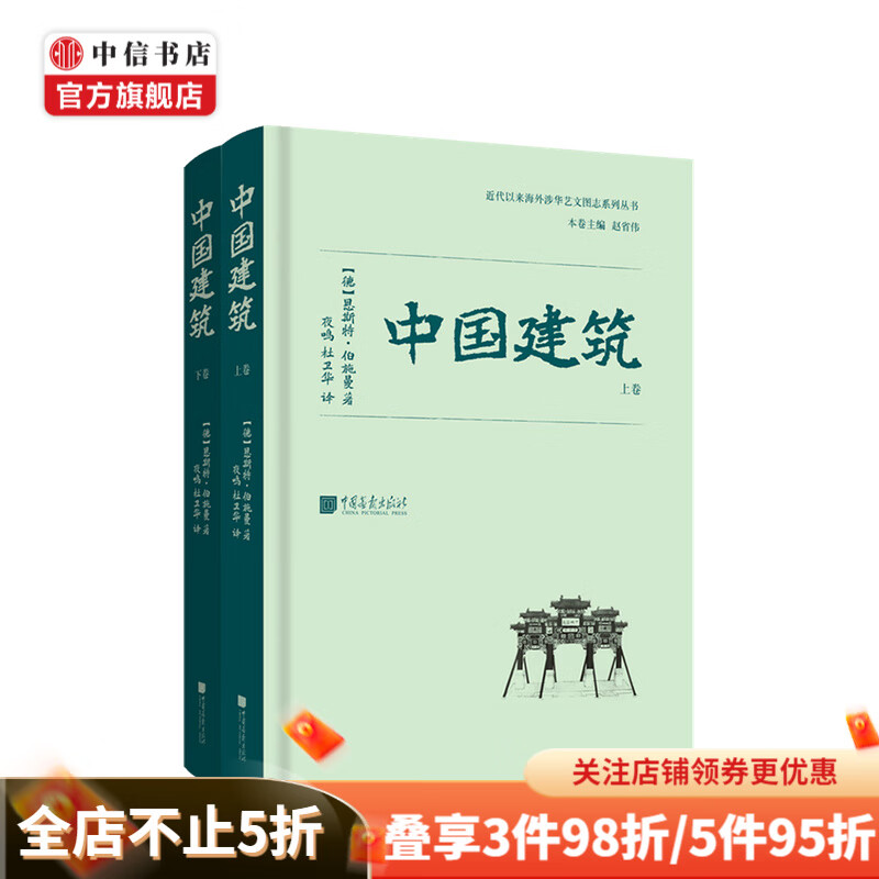中国建筑 恩斯特 伯施曼 著