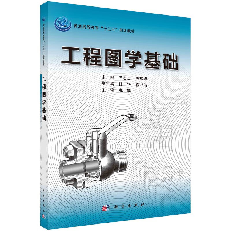 工程图学基础 王志忠 陈杰峰 9787030314581 科学出版社