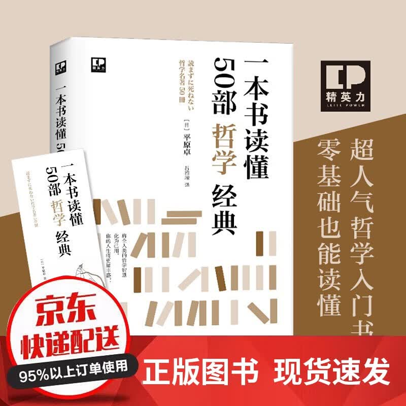 樊登推荐 一本书读懂50部哲学经典 一本书读懂50部哲学经典