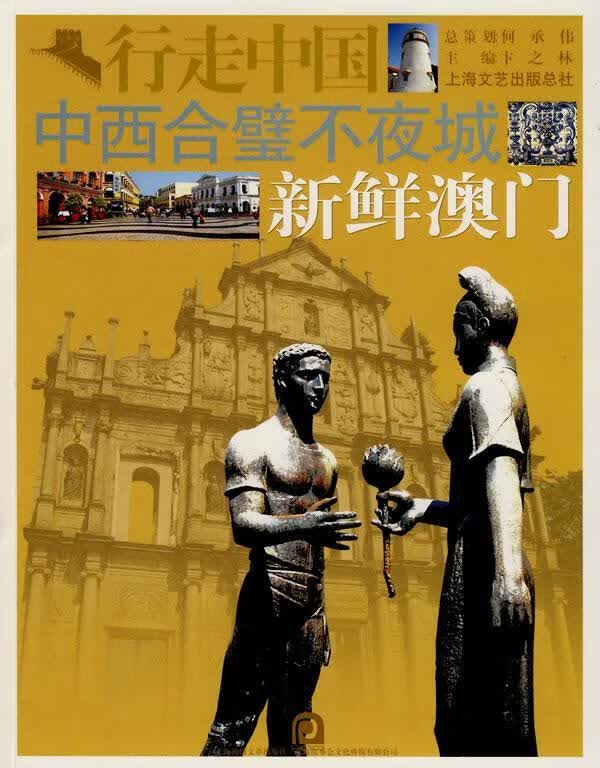 中西合璧不夜城:新鲜澳门卞之林上海锦绣文章出版社9787806859759 旅游/地图书籍