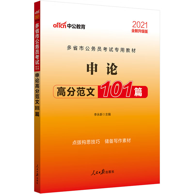 中公教育2021多省市公务员考试教材：申论高分范文101篇（全新升级）