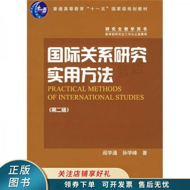 国际关系研究实用方法